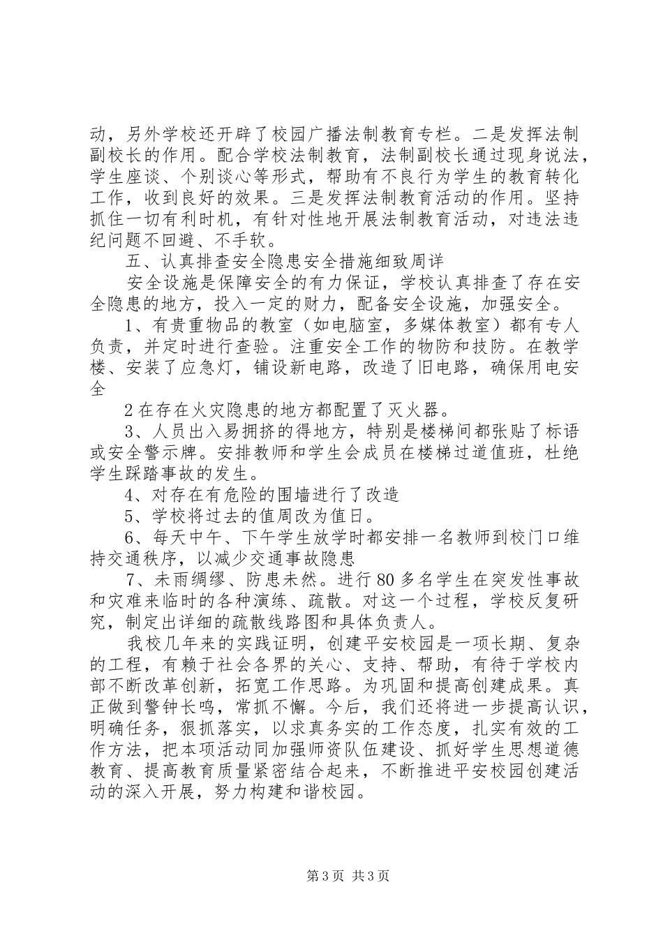 校园安全隐患排查整改工作汇报范文_第3页