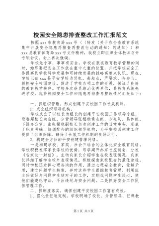 校园安全隐患排查整改工作汇报范文
