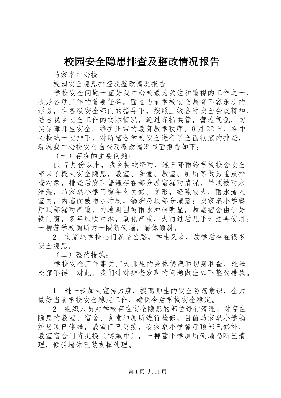 校园安全隐患排查及整改情况报告_第1页