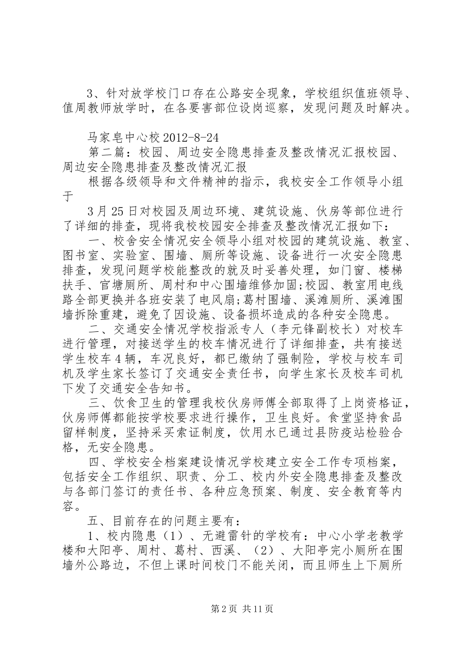 校园安全隐患排查及整改情况报告_第2页