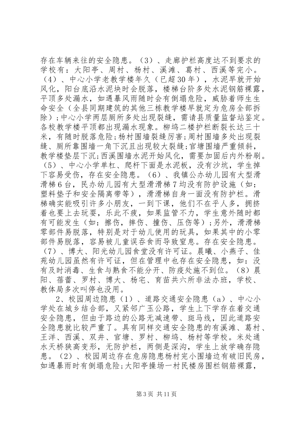 校园安全隐患排查及整改情况报告_第3页