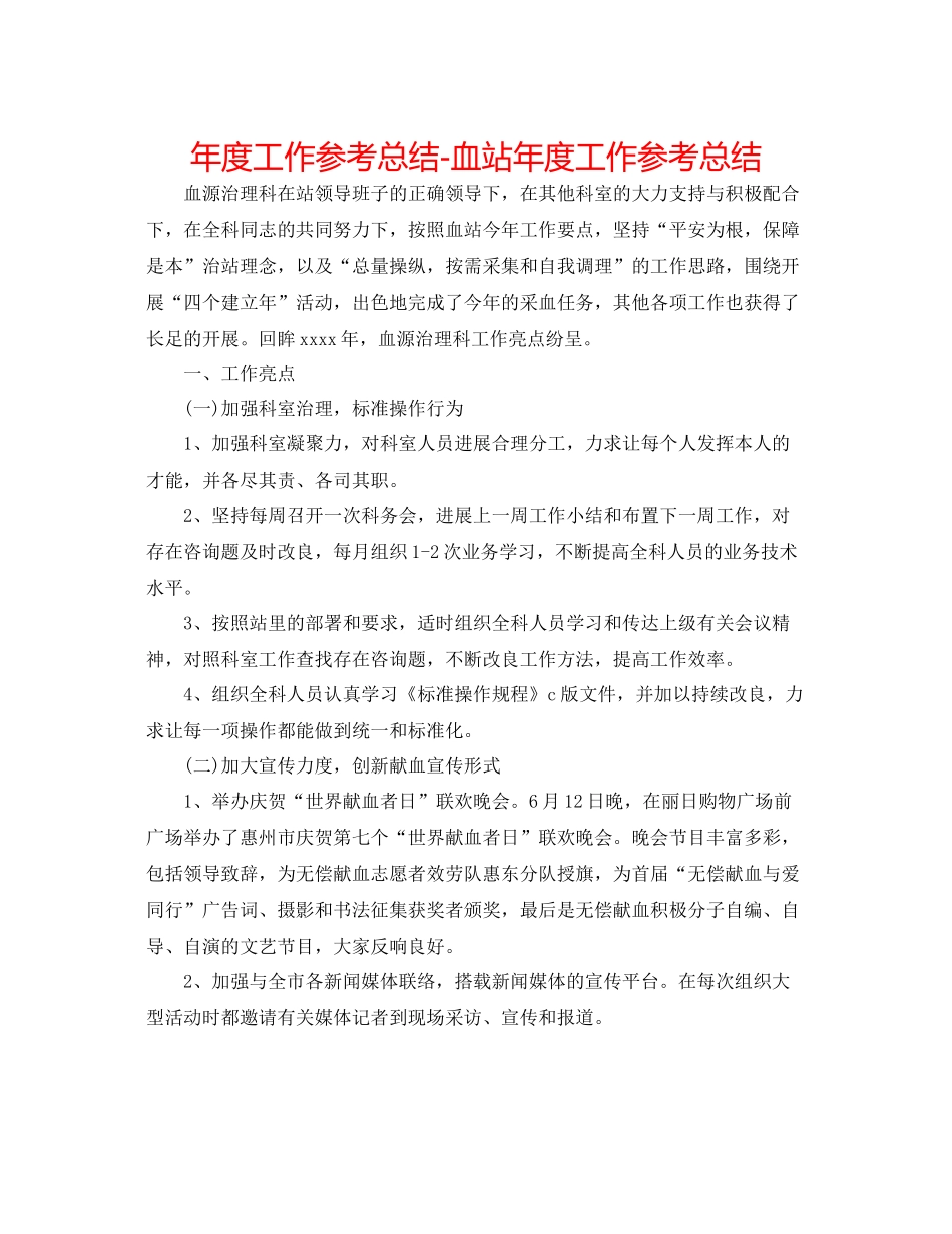 2021年度工作参考总结血站年度工作参考总结_第1页