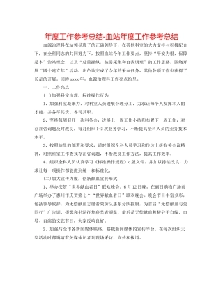2021年度工作参考总结血站年度工作参考总结