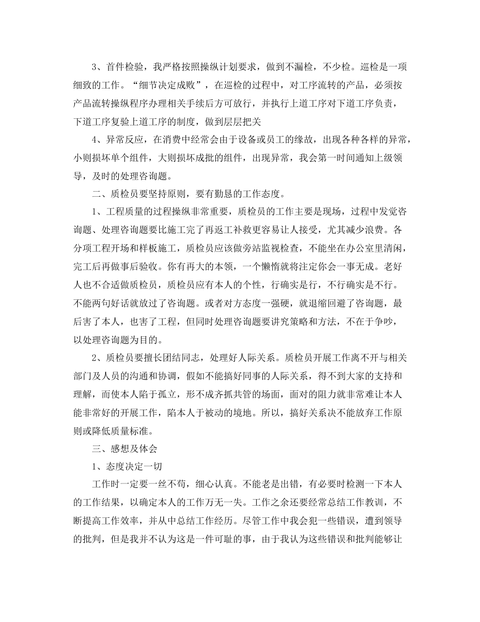 2021年度工作参考总结质检员年度工作参考总结_第2页