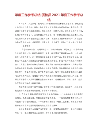 2021年度工作参考总结质检员年度工作参考总结