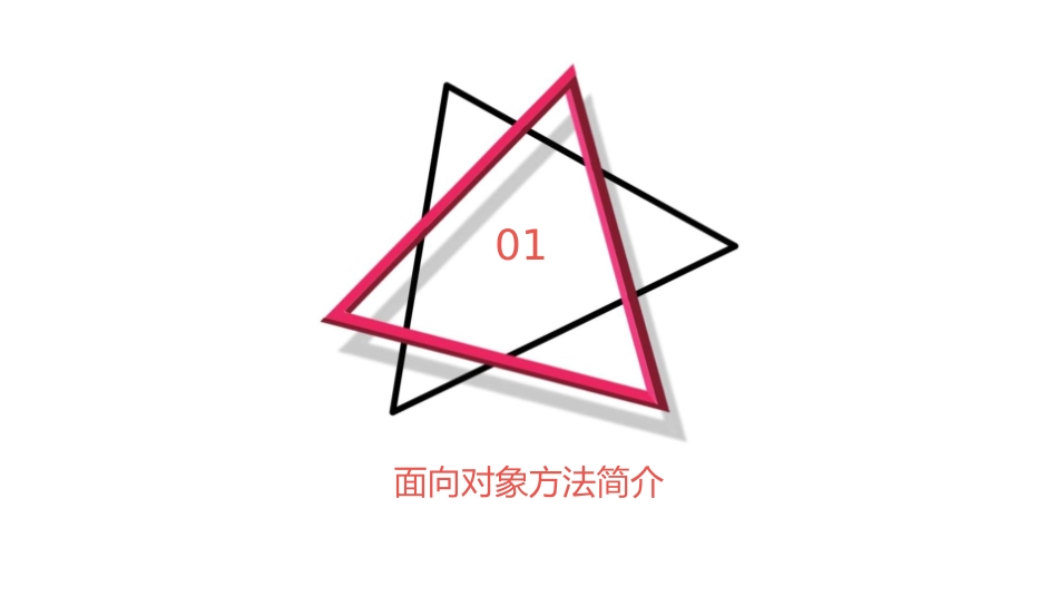 面向对象方法的通俗理解分析课件_第3页