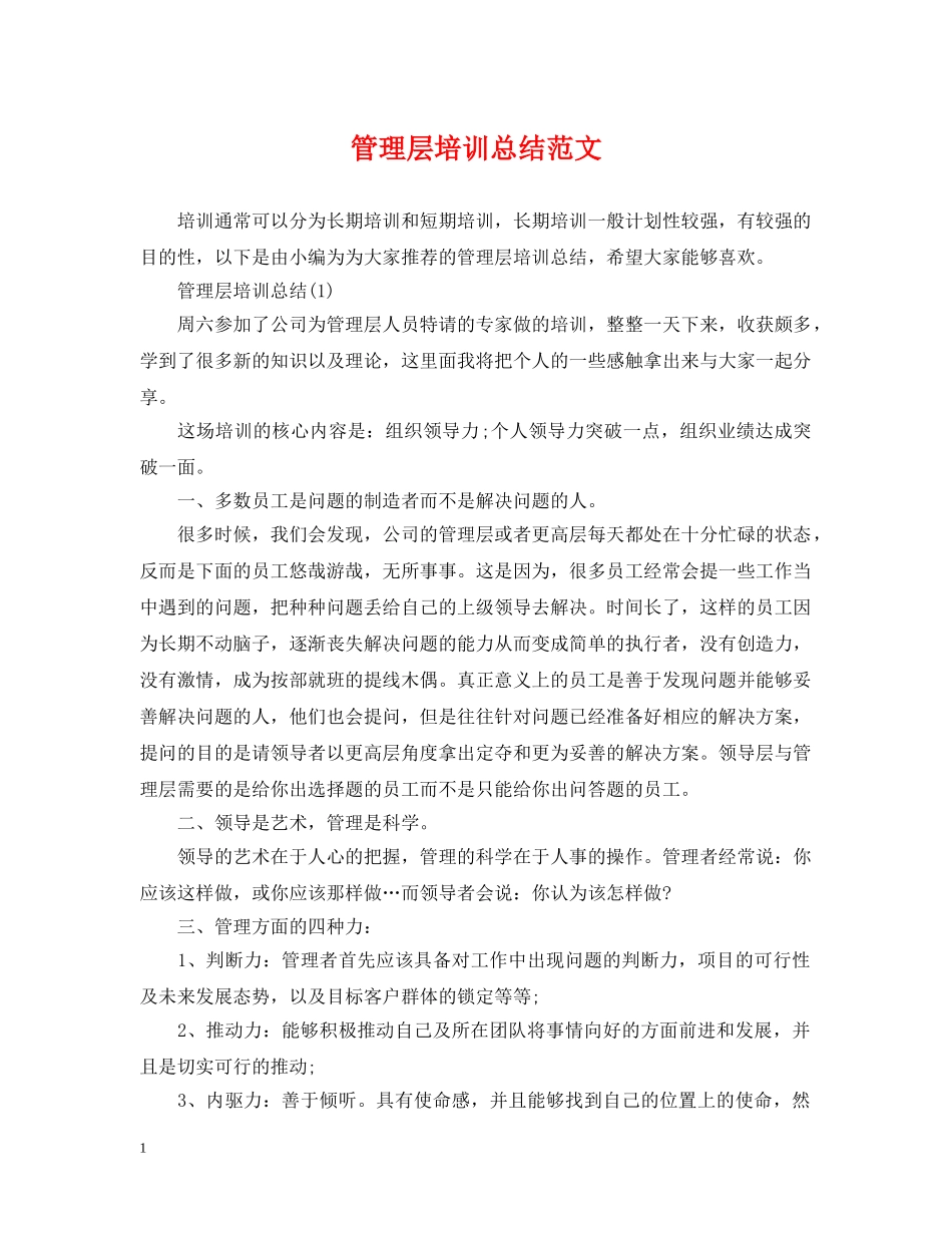 管理层培训总结范文 _第1页