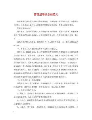 管理层培训总结范文 
