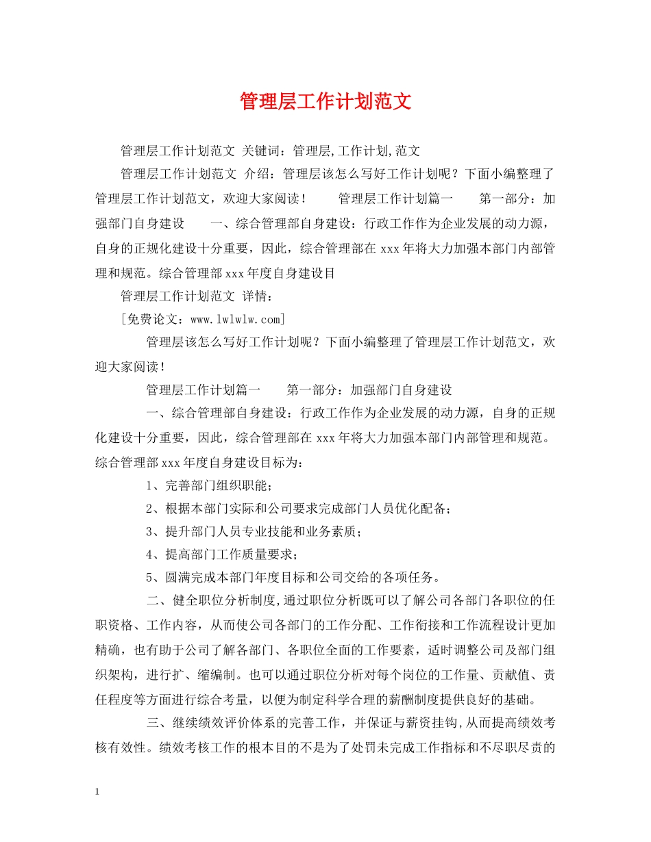 管理层工作计划范文 _第1页