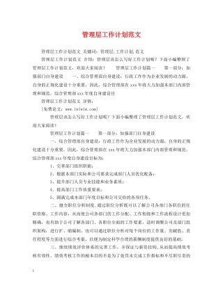 管理层工作计划范文 