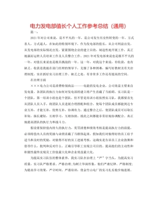 电力发电部值长个人工作参考总结（通用）