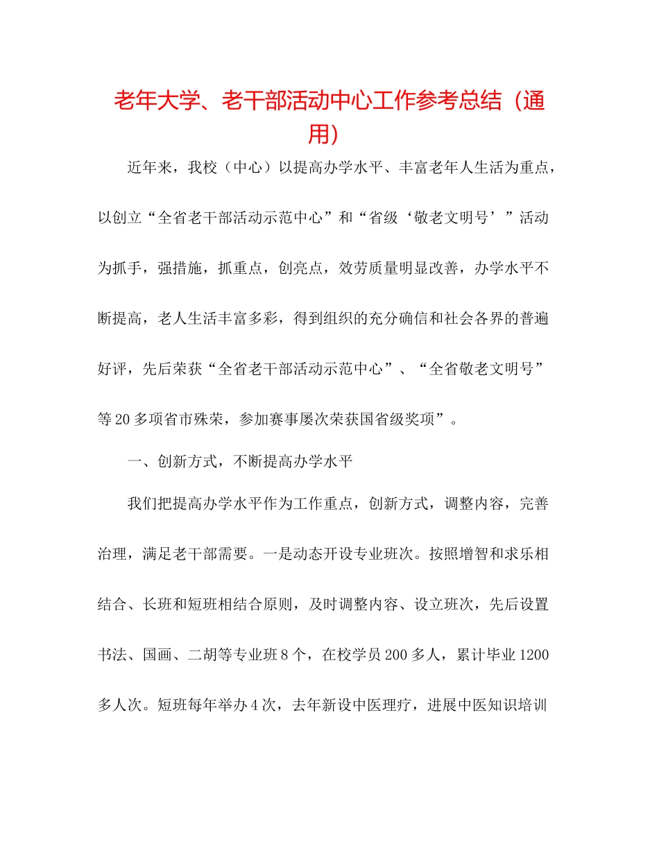 老年大学老干部活动中心工作参考总结（通用）_第1页
