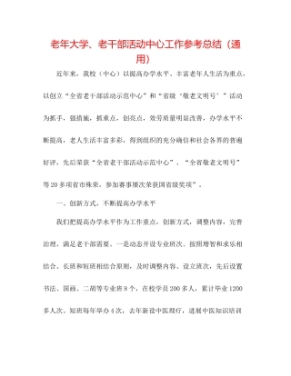 老年大学老干部活动中心工作参考总结（通用）