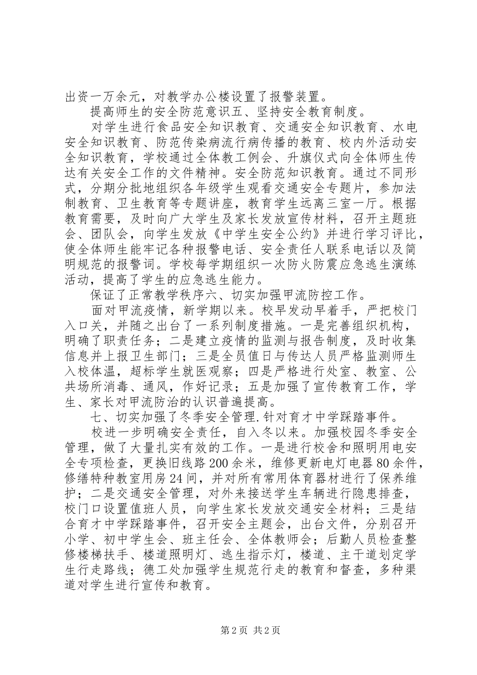 校园安全自评调研报告_第2页