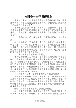 校园安全自评调研报告