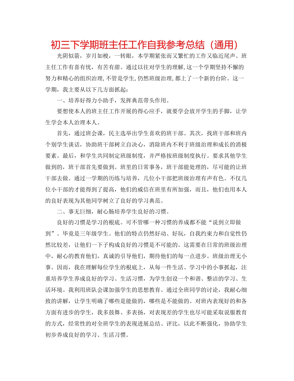 初三下学期班主任工作自我参考总结（通用）_第1页