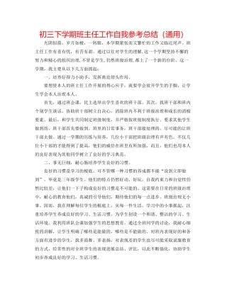 初三下学期班主任工作自我参考总结（通用）