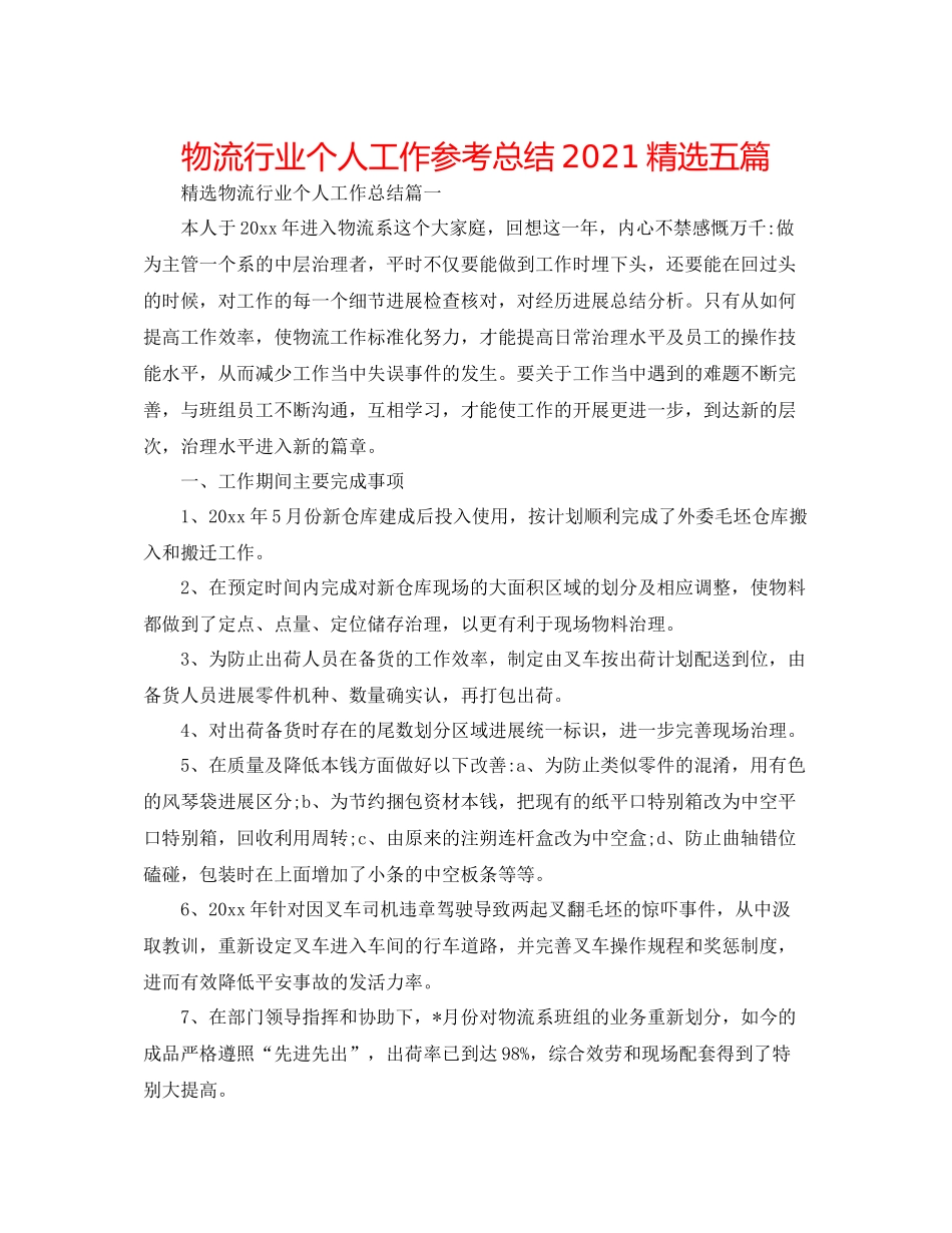 物流行业个人工作参考总结精选五篇_第1页