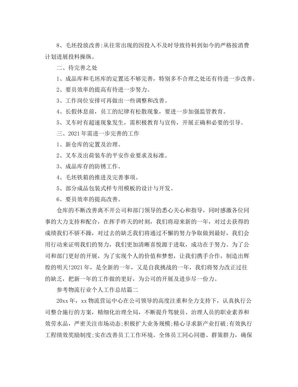 物流行业个人工作参考总结精选五篇_第2页