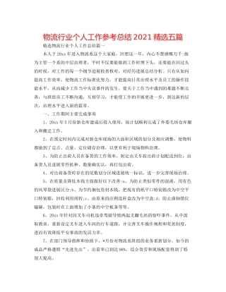 物流行业个人工作参考总结精选五篇