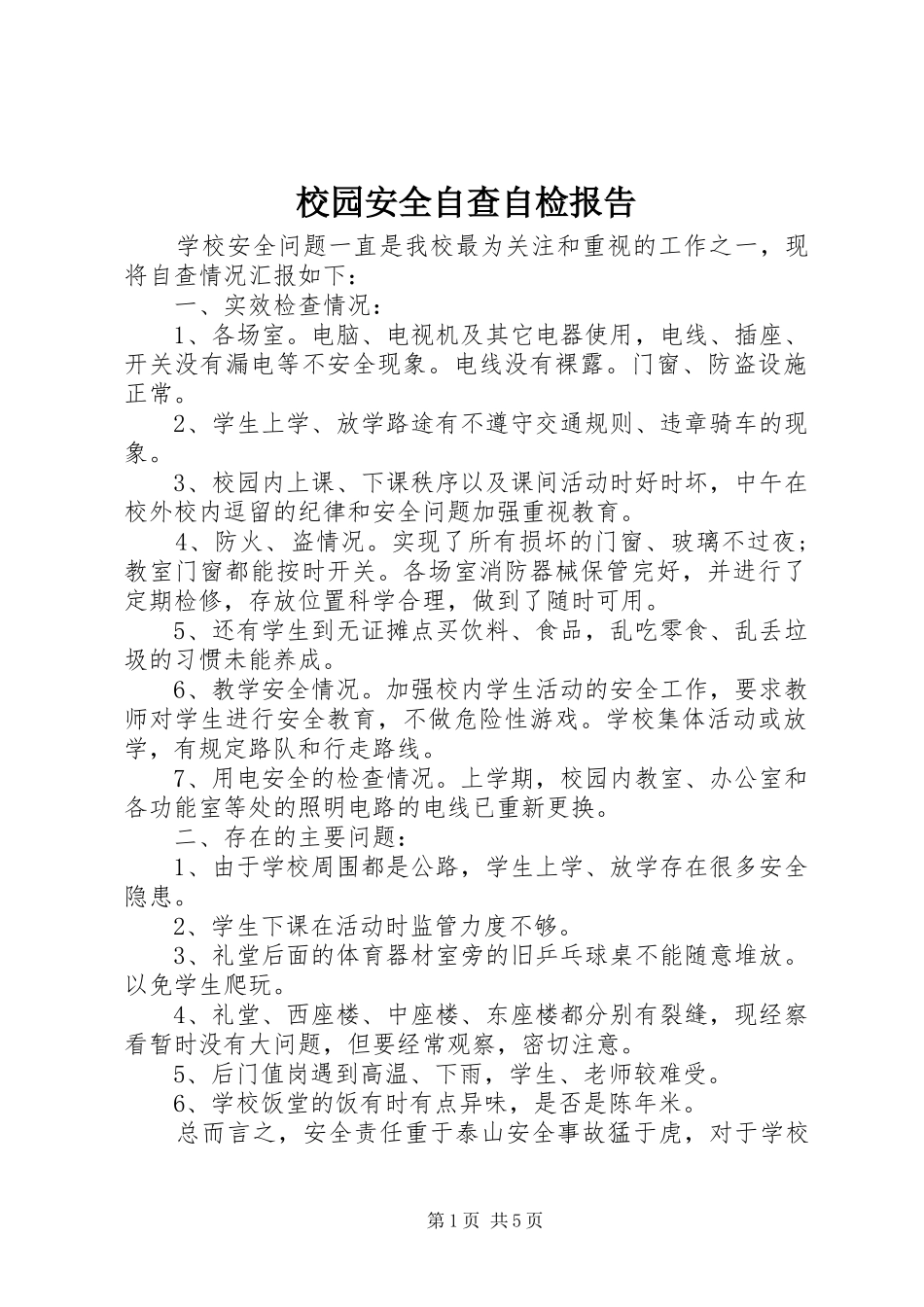 校园安全自查自检报告_第1页