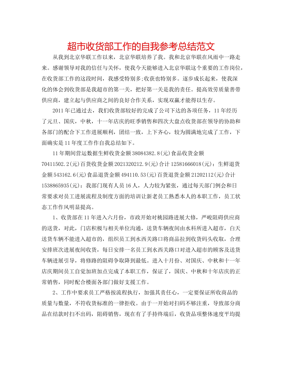 超市收货部工作的自我参考总结范文_第1页