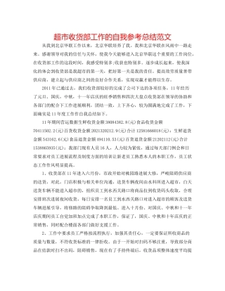 超市收货部工作的自我参考总结范文