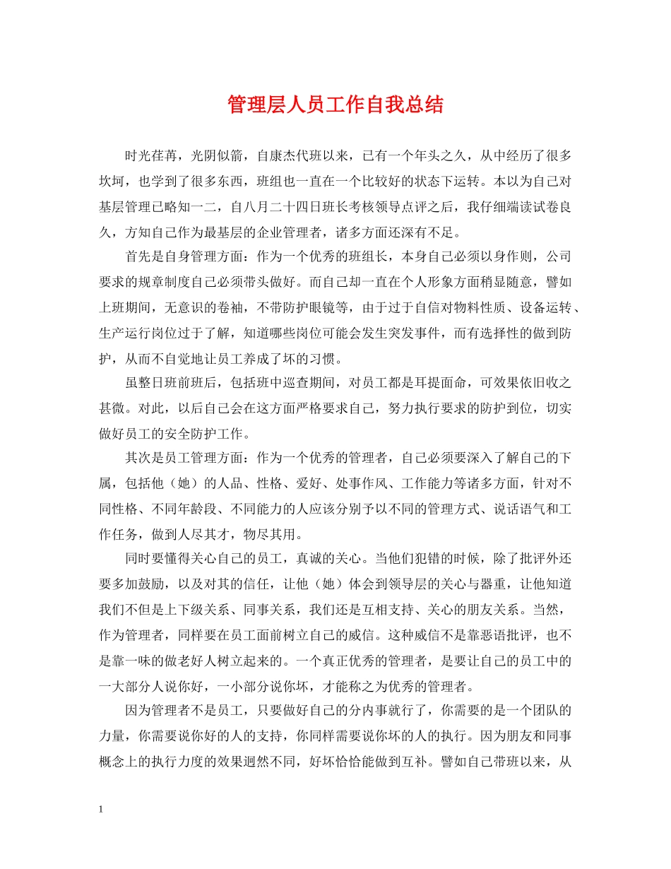 管理层人员工作自我总结 _第1页