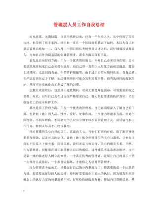 管理层人员工作自我总结 