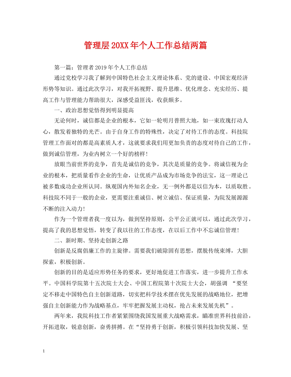 管理层20XX年个人工作总结两篇 _第1页