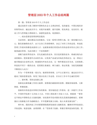 管理层20XX年个人工作总结两篇 