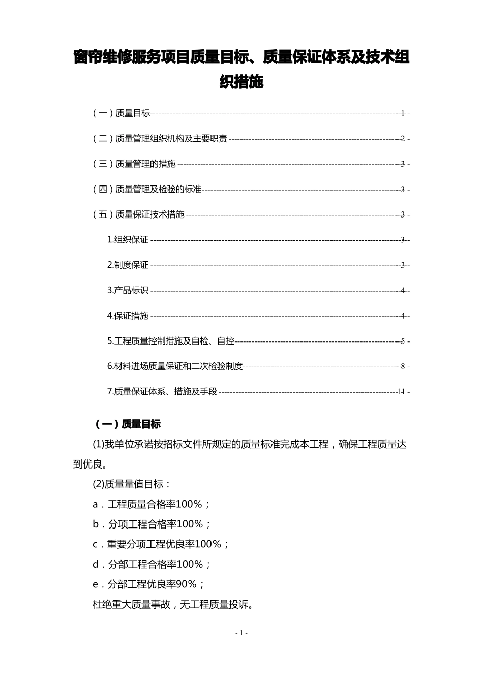 窗帘维修服务项目质量目标质量保证体系及技术组织措施_第1页