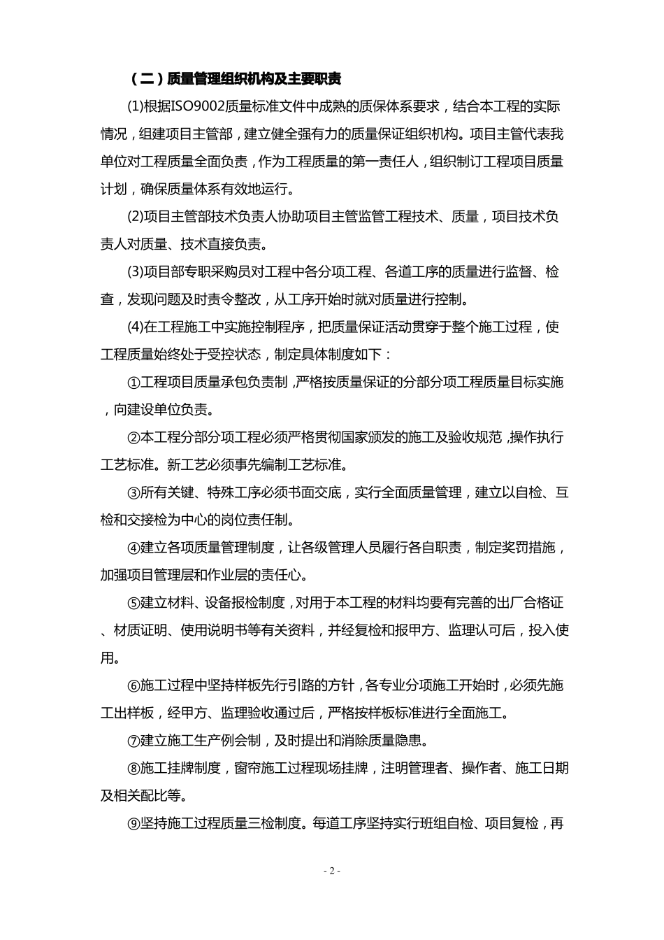 窗帘维修服务项目质量目标质量保证体系及技术组织措施_第2页