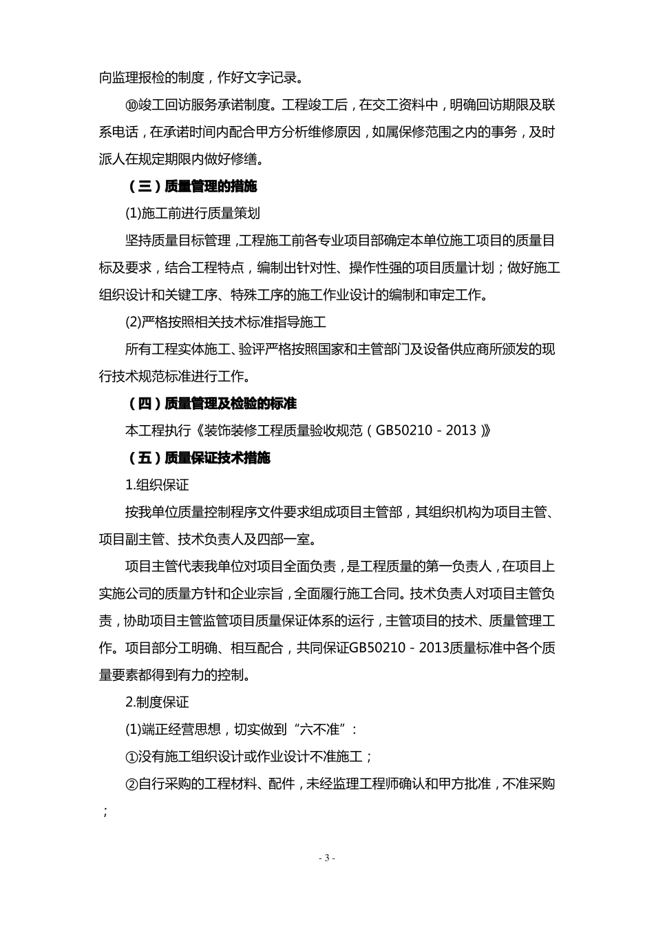 窗帘维修服务项目质量目标质量保证体系及技术组织措施_第3页