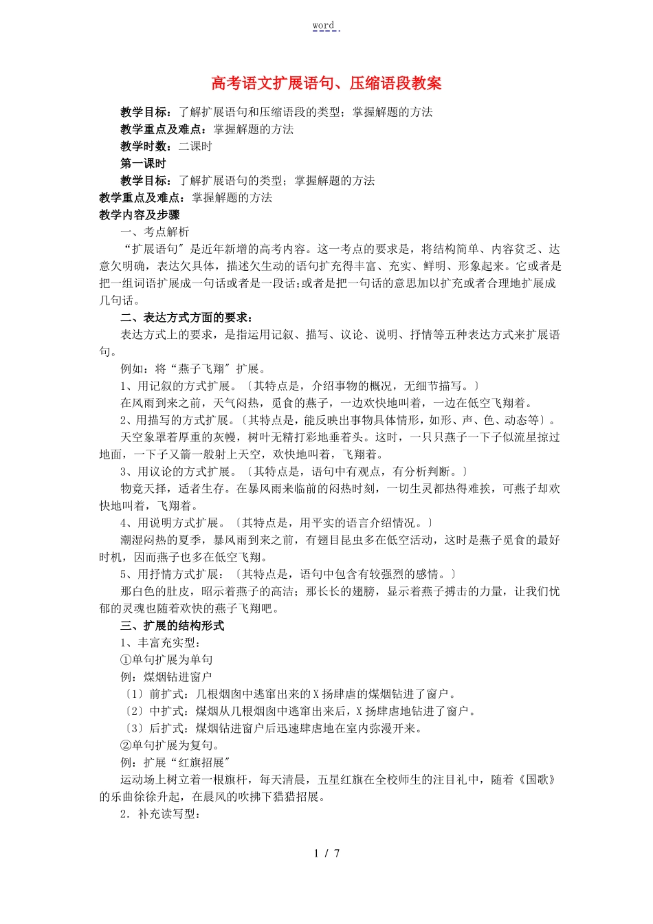 高考语文扩展语句压缩语段教案_第1页