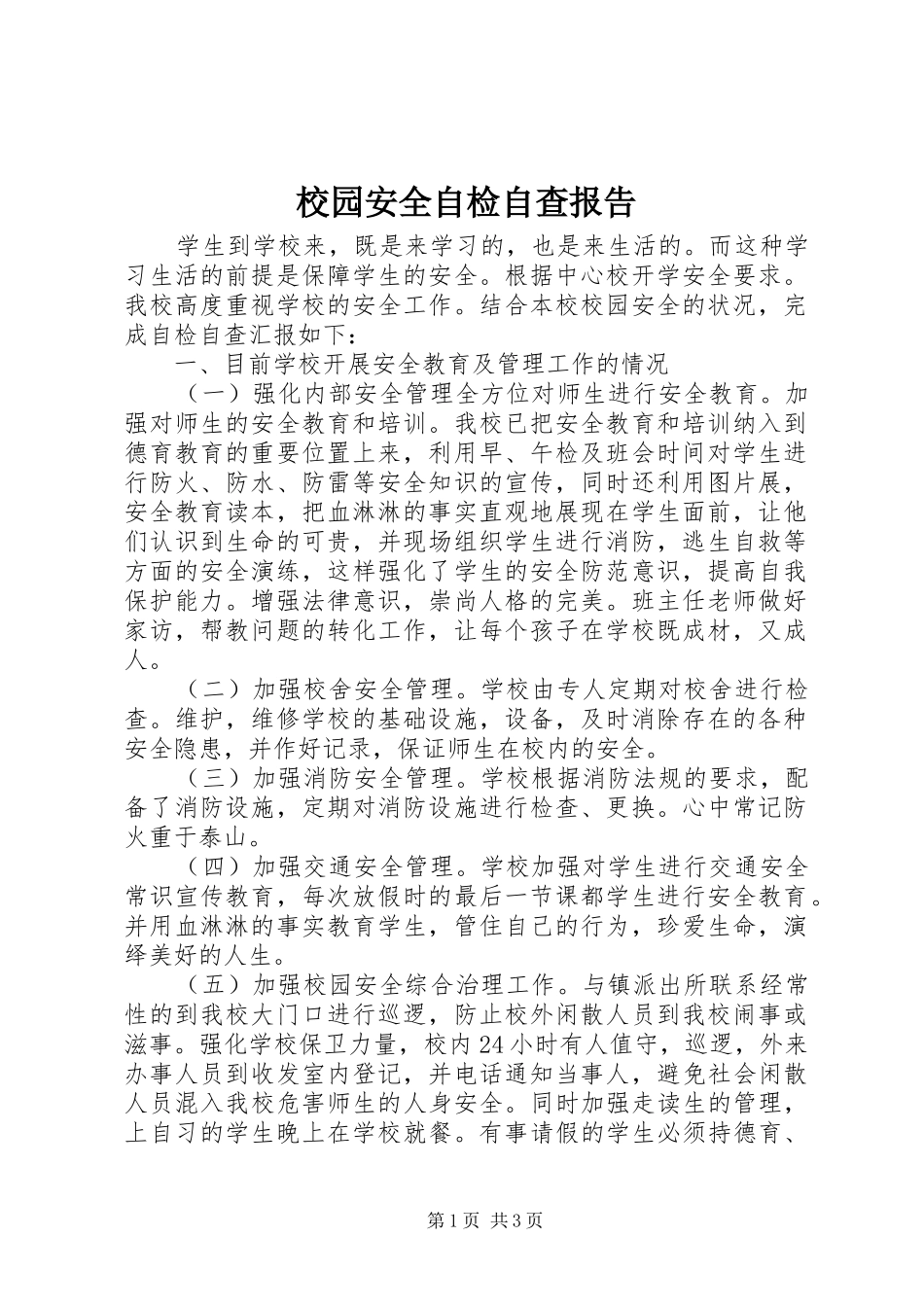 校园安全自检自查报告_第1页