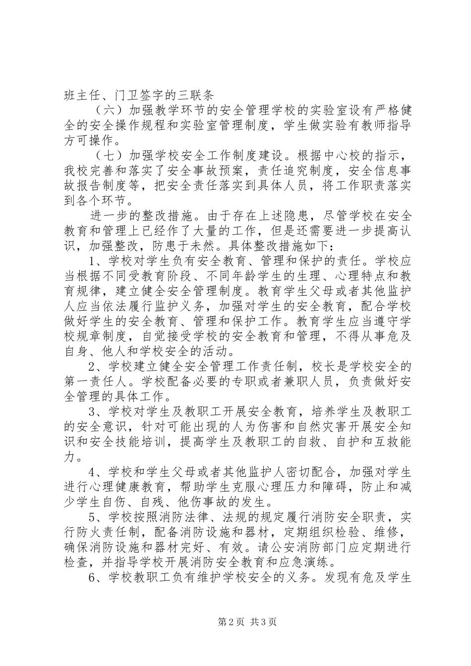 校园安全自检自查报告_第2页