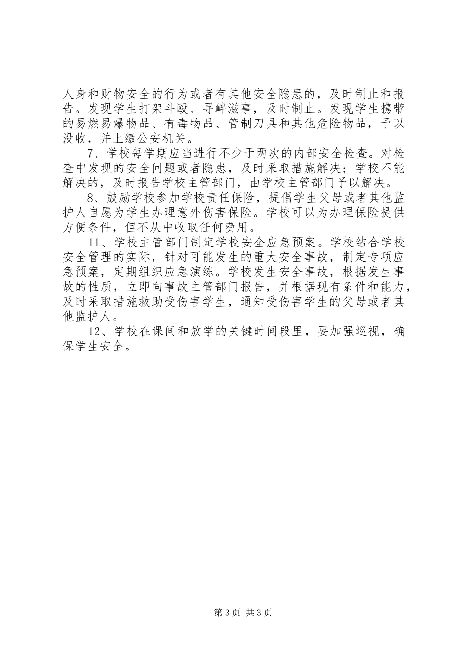 校园安全自检自查报告_第3页