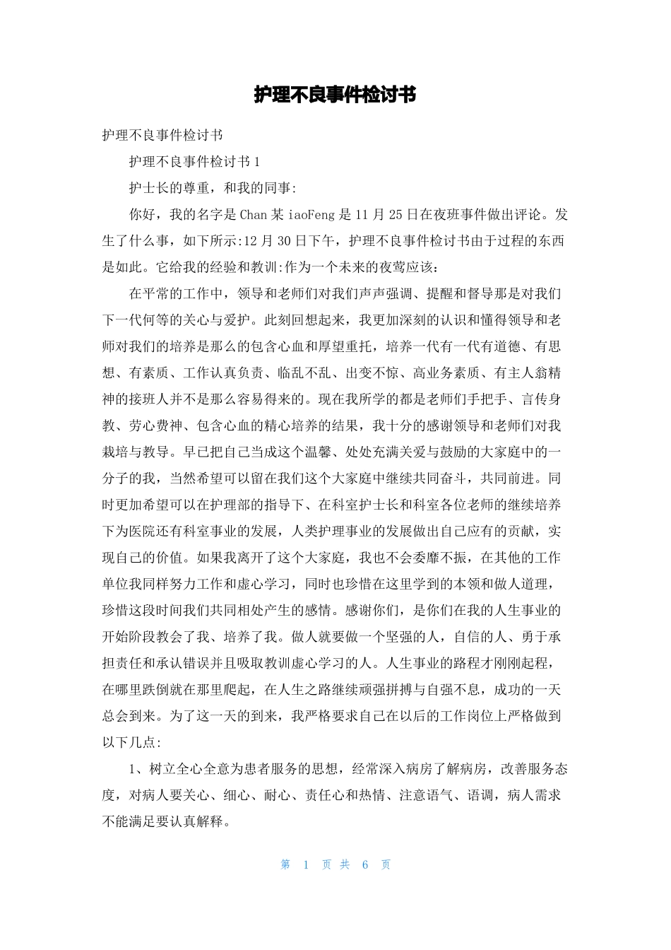 护理不良事件检讨书_第1页