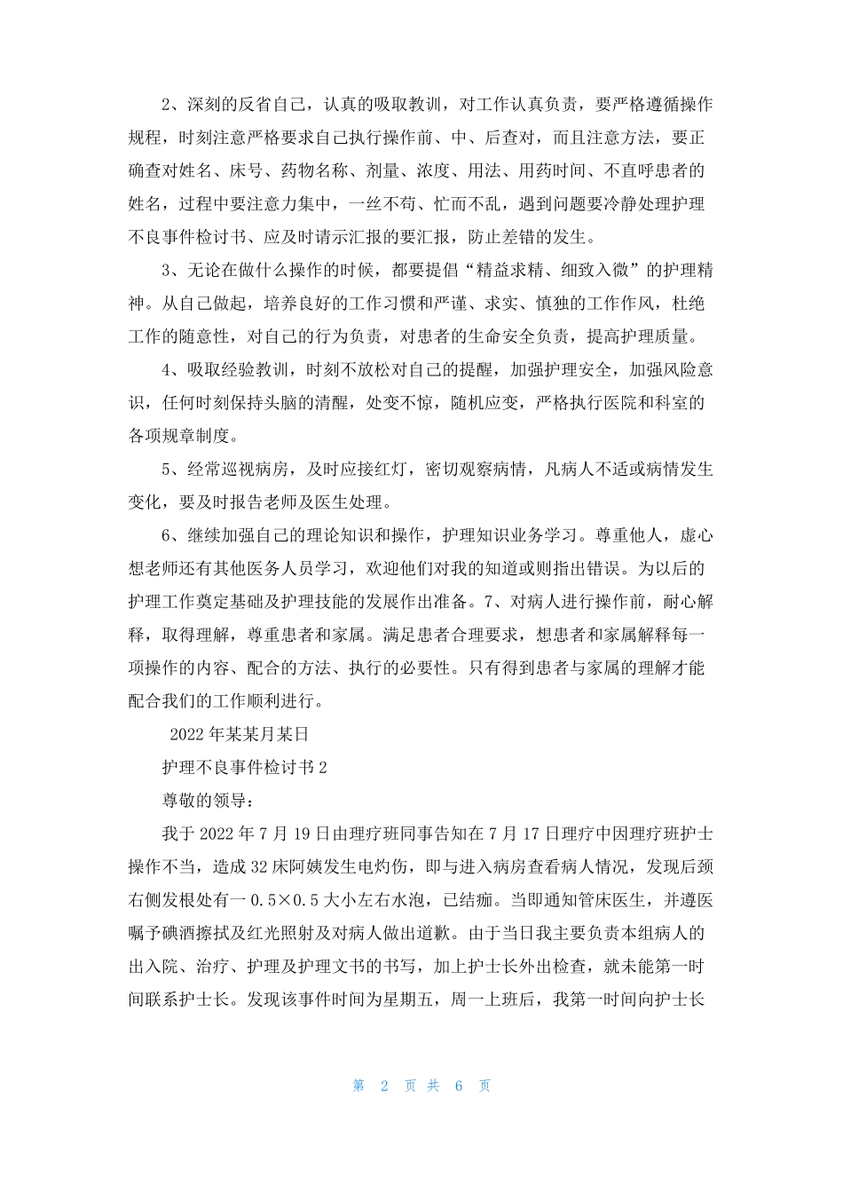 护理不良事件检讨书_第2页
