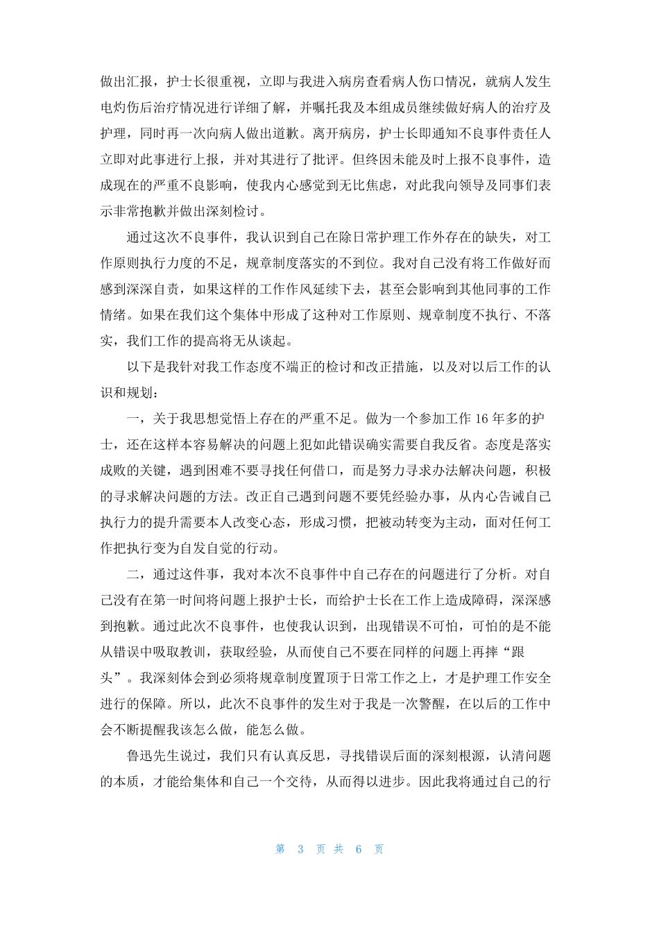 护理不良事件检讨书_第3页