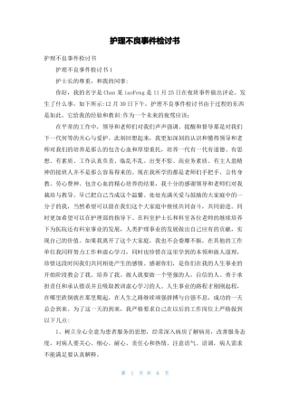 护理不良事件检讨书