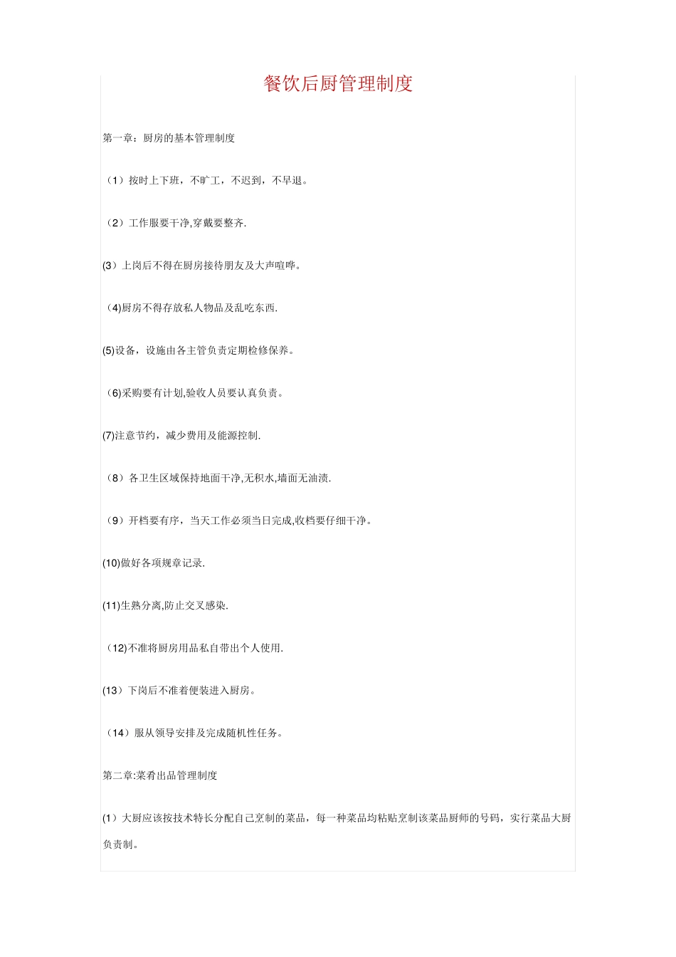 餐饮后厨管理制度_第1页