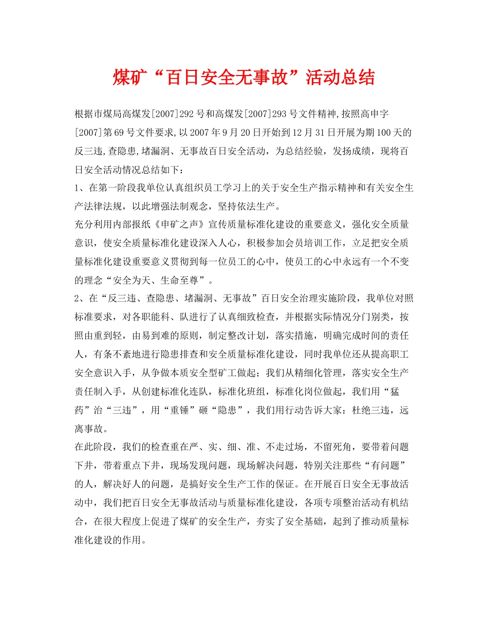 《安全管理文档》之煤矿百日安全无事故活动总结_第1页