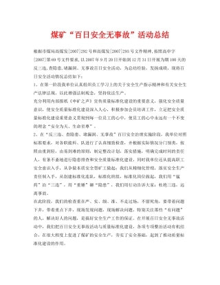 《安全管理文档》之煤矿百日安全无事故活动总结