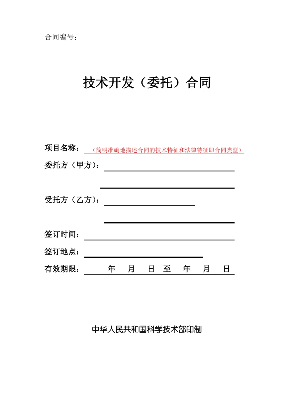 技术开发委托合同_第1页