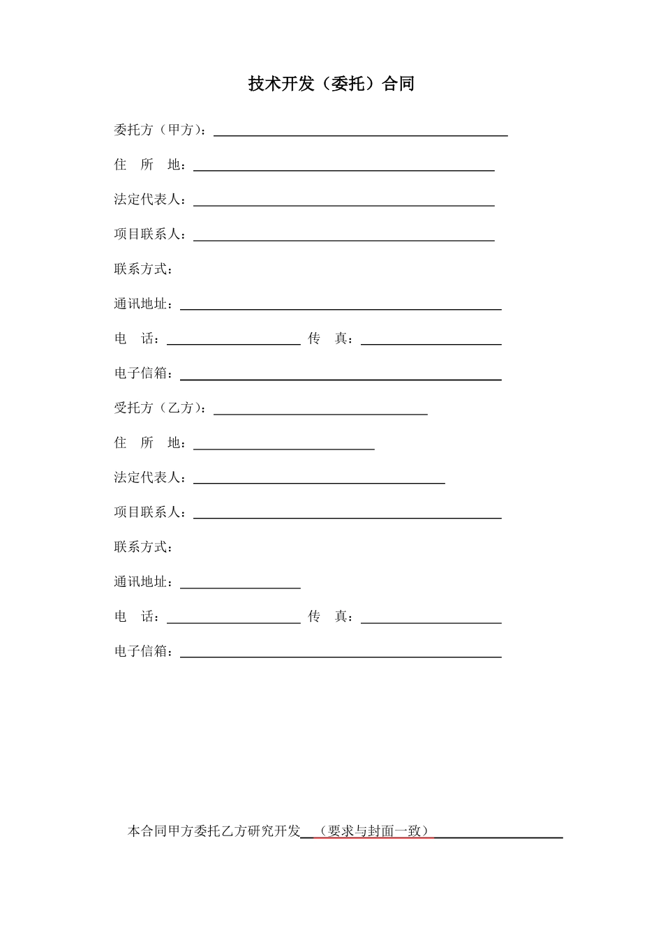 技术开发委托合同_第3页