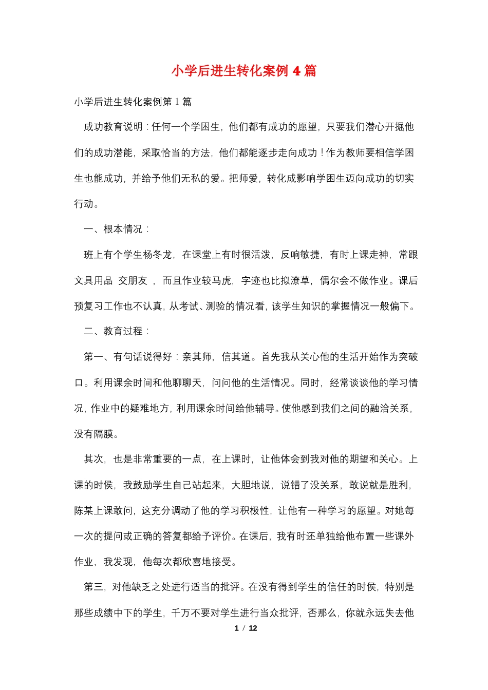 小学后进生转化案例4篇_第1页