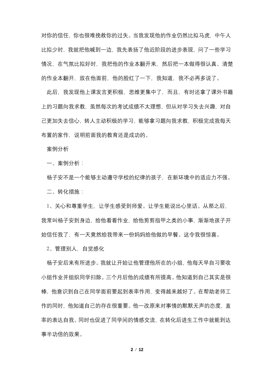 小学后进生转化案例4篇_第2页