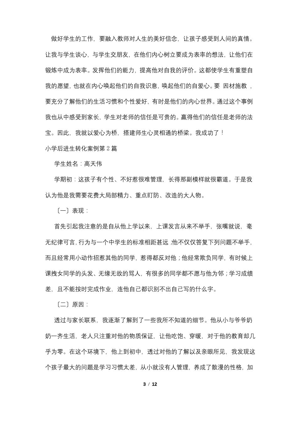 小学后进生转化案例4篇_第3页